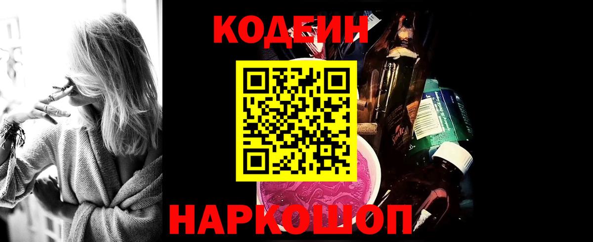 Кодеин напиток Lean (лин)  Вход с VPN  Котельники 