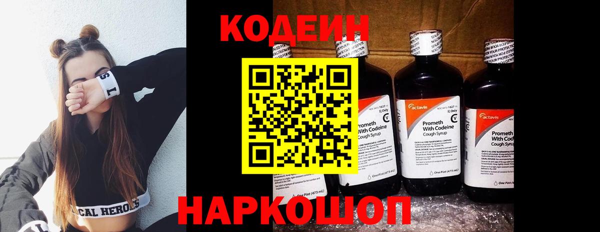 Кодеин напиток Lean (лин) Котельники